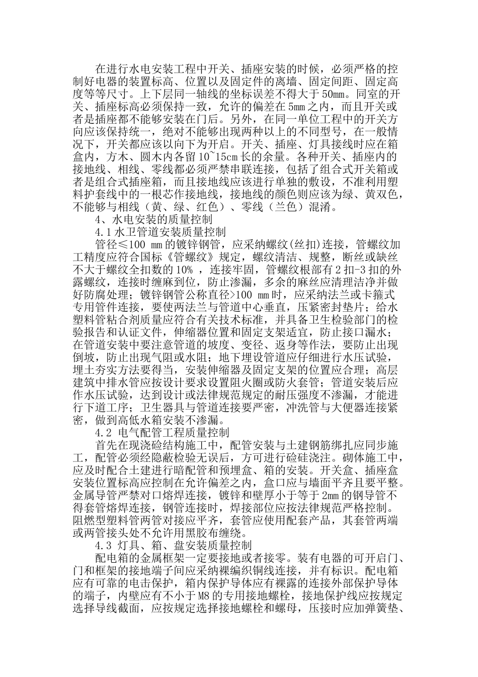 浅析水电工程安装的技术及质量控制_第3页