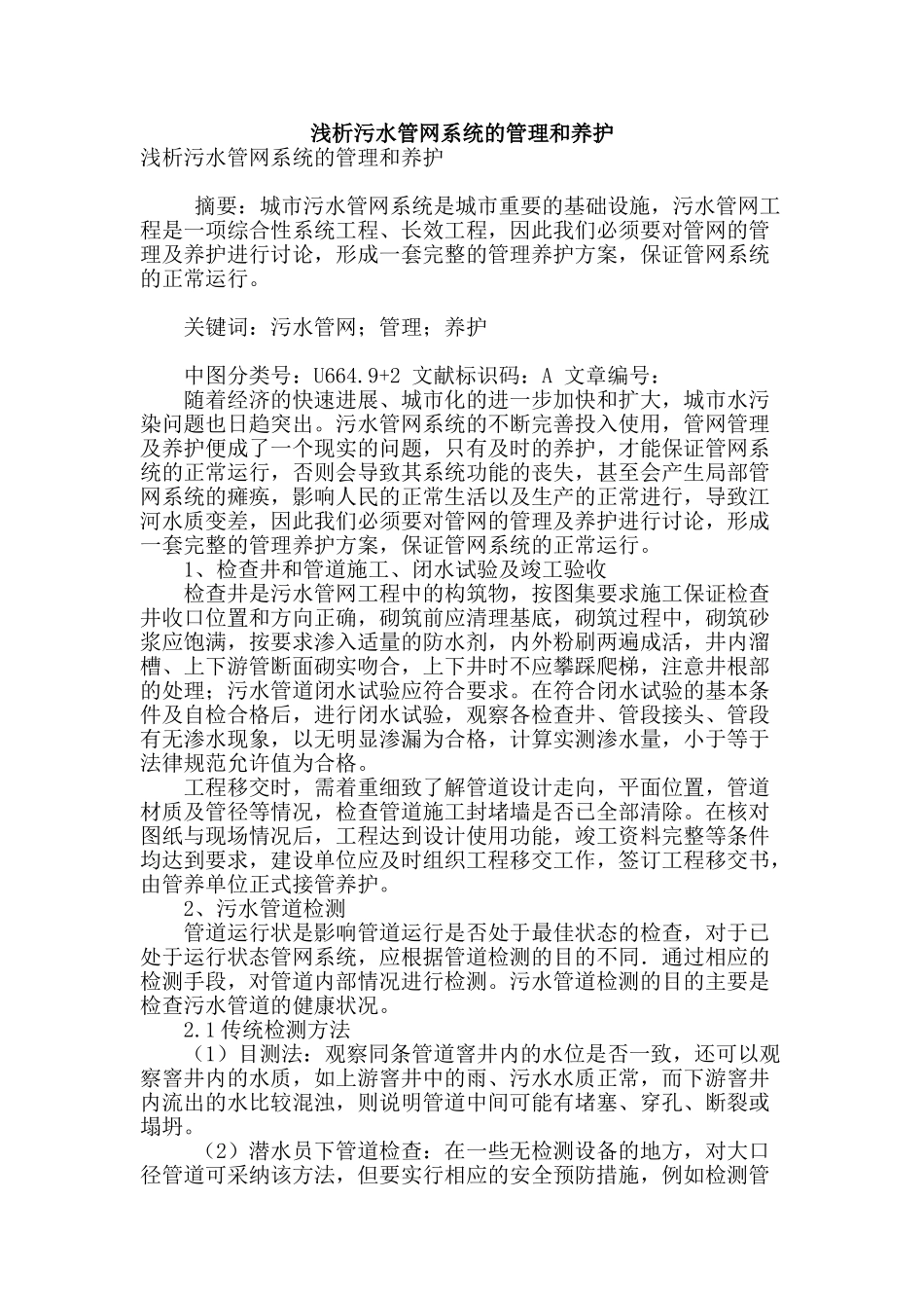 浅析污水管网系统的管理和养护_第1页