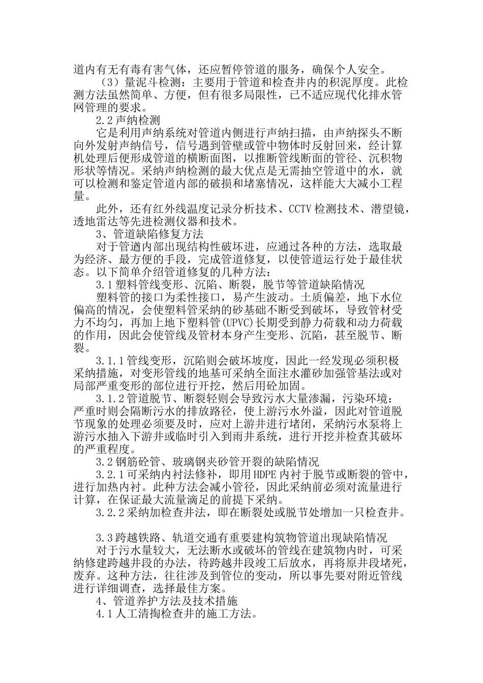 浅析污水管网系统的管理和养护_第2页