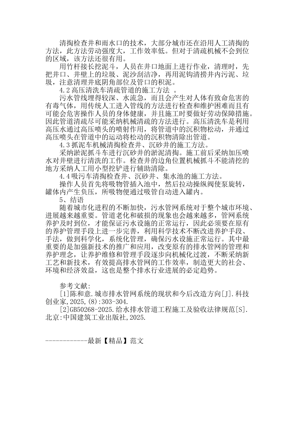 浅析污水管网系统的管理和养护_第3页