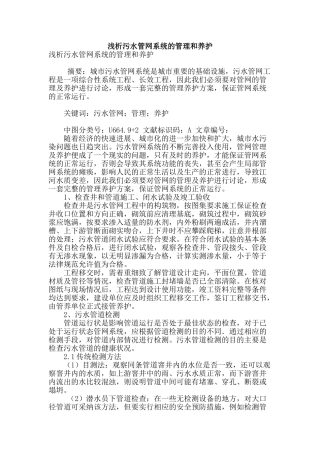 浅析污水管网系统的管理和养护