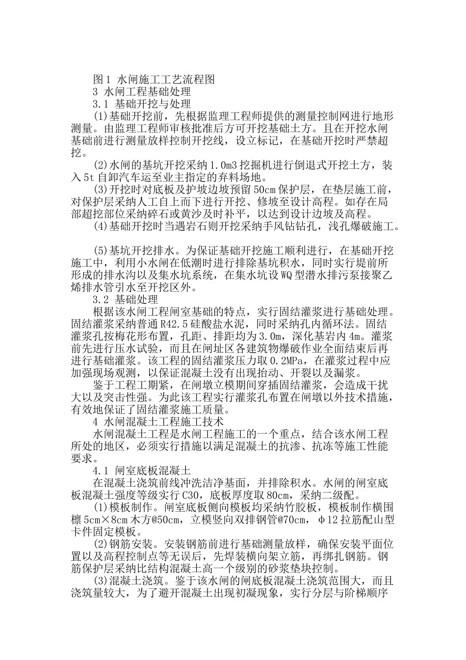 浅析水闸工程基础处理及施工技术_第2页