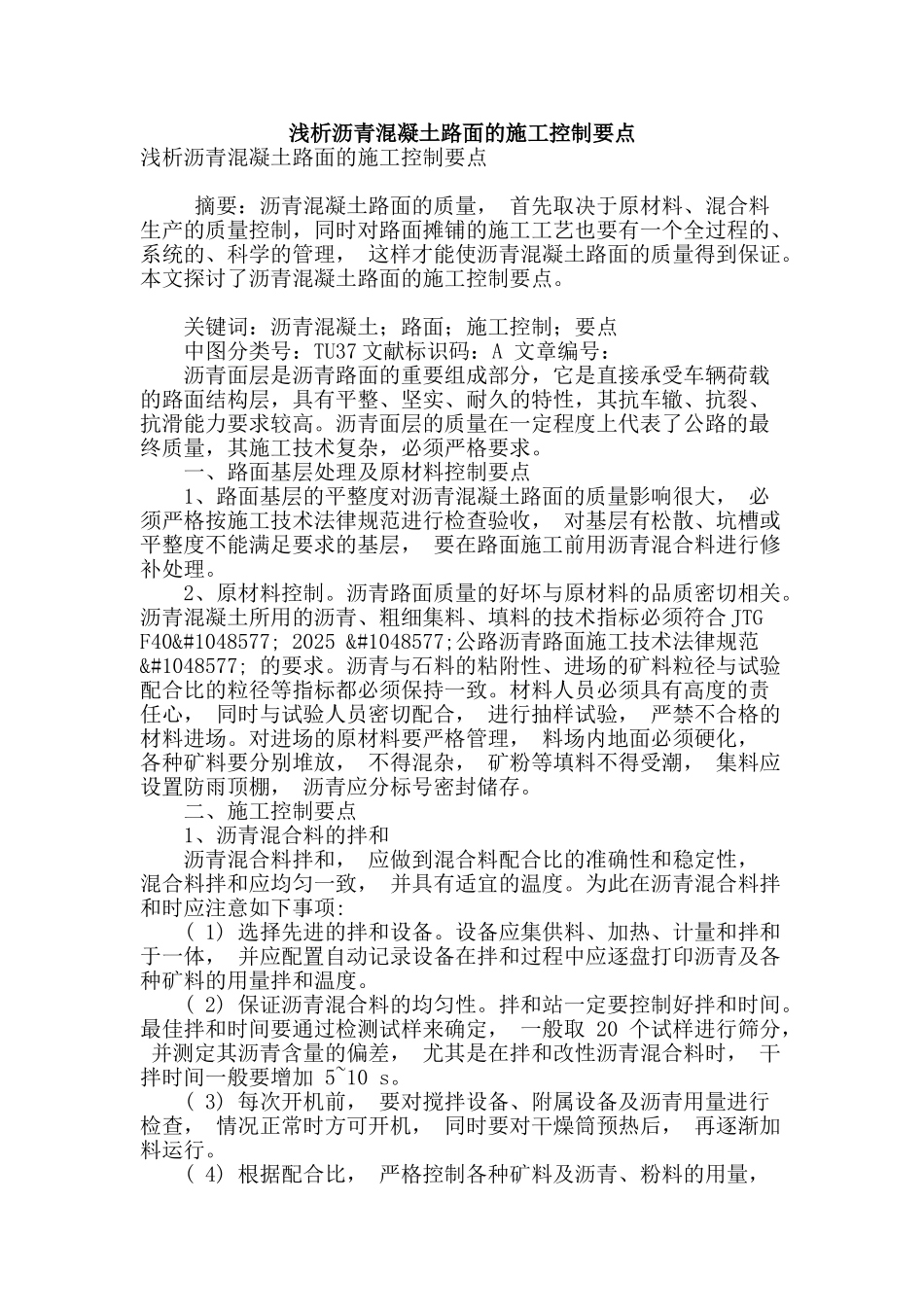 浅析沥青混凝土路面的施工控制要点_第1页