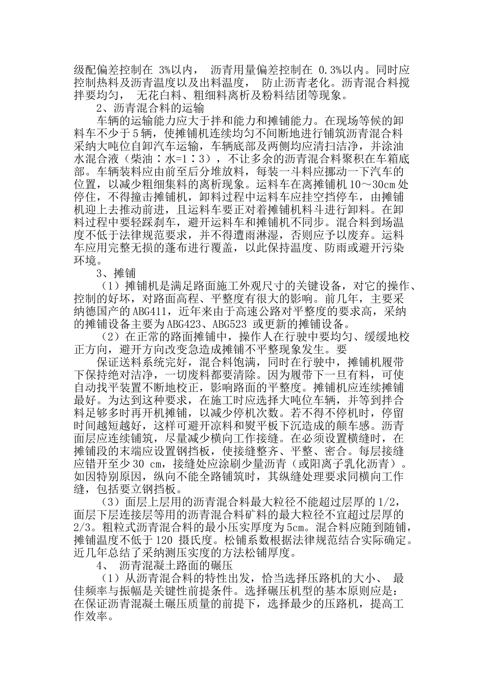 浅析沥青混凝土路面的施工控制要点_第2页