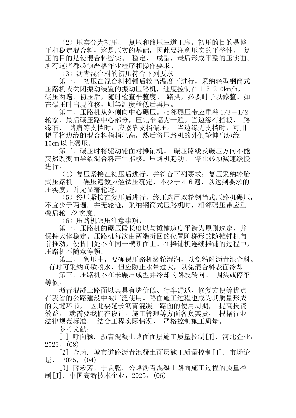 浅析沥青混凝土路面的施工控制要点_第3页