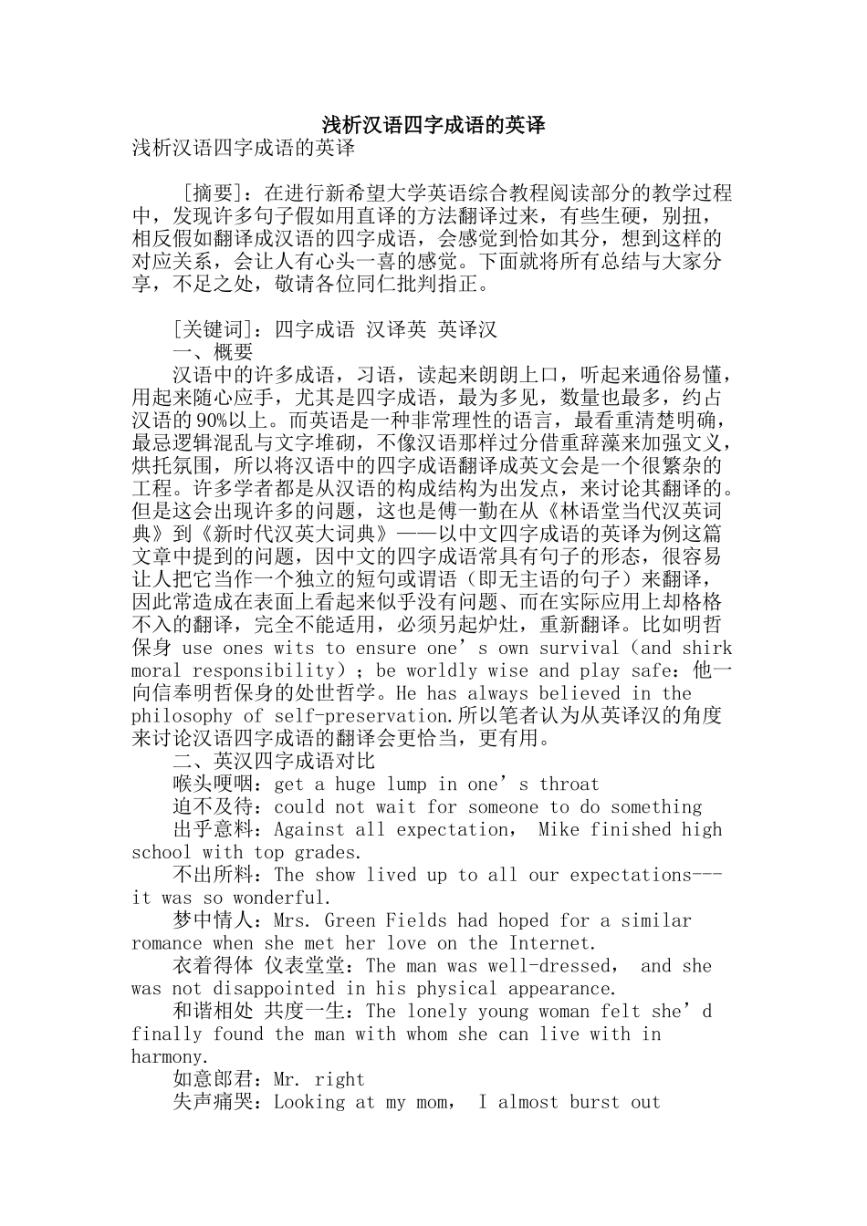 浅析汉语四字成语的英译_第1页