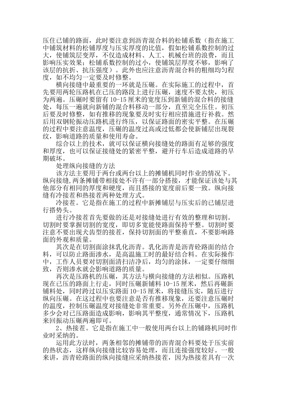 浅析沥青砼路面施工接缝处理技术_第2页