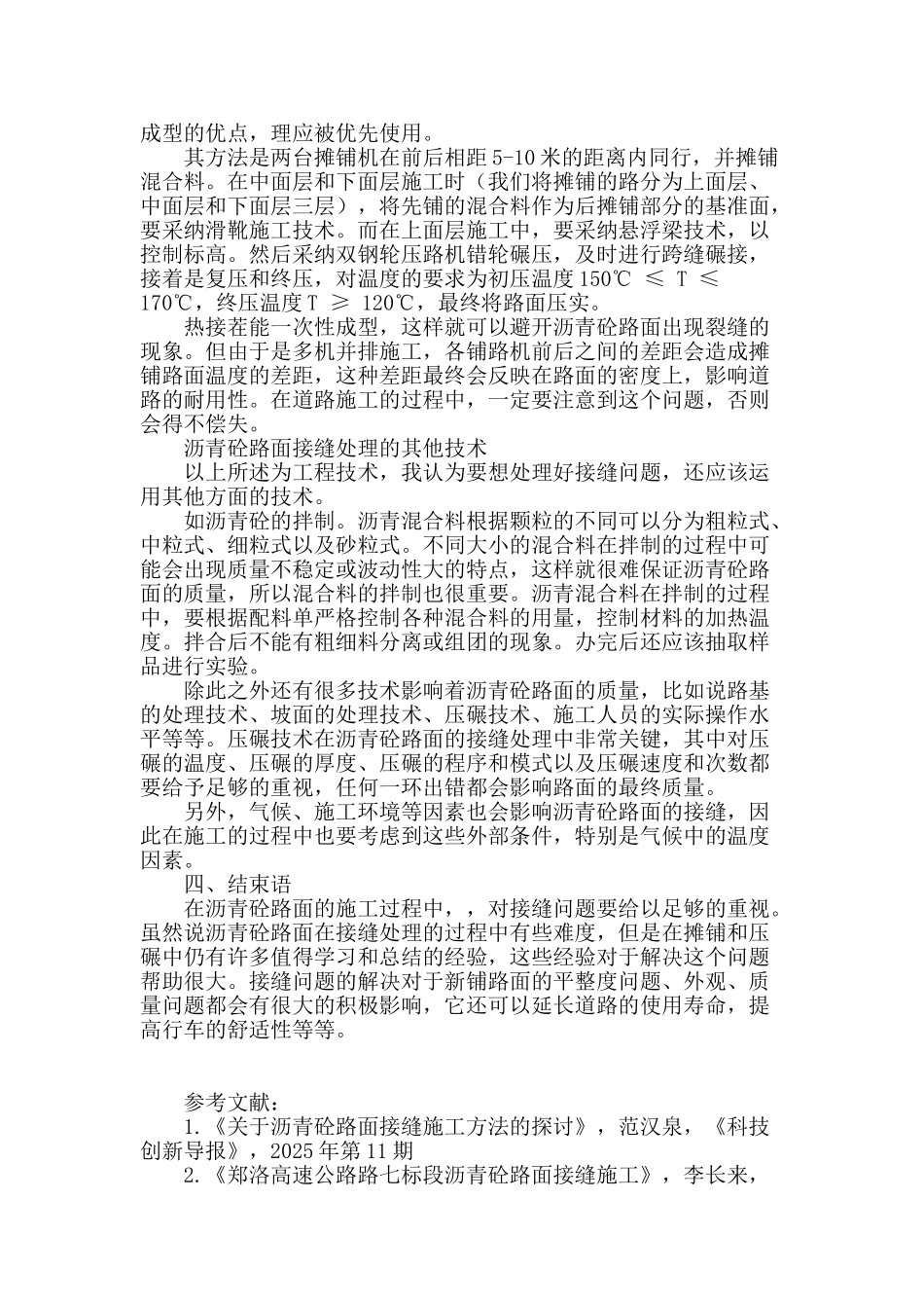 浅析沥青砼路面施工接缝处理技术_第3页