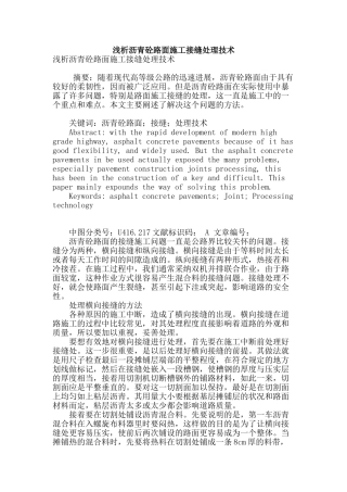 浅析沥青砼路面施工接缝处理技术