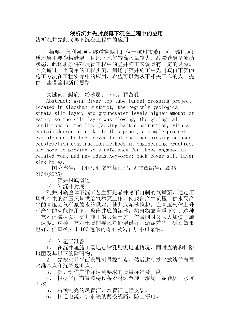 浅析沉井先封底再下沉在工程中的应用_第1页