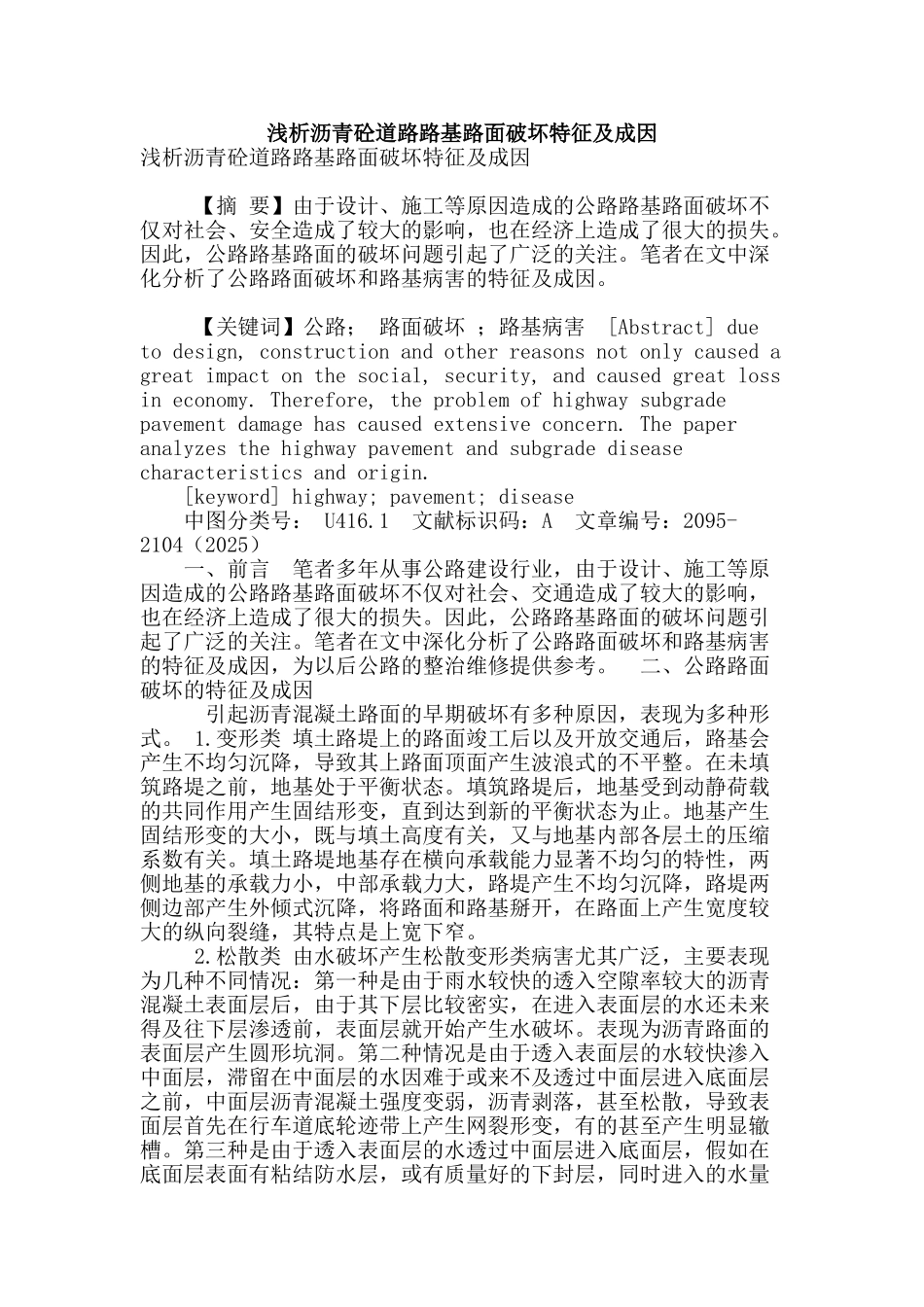 浅析沥青砼道路路基路面破坏特征及成因_第1页