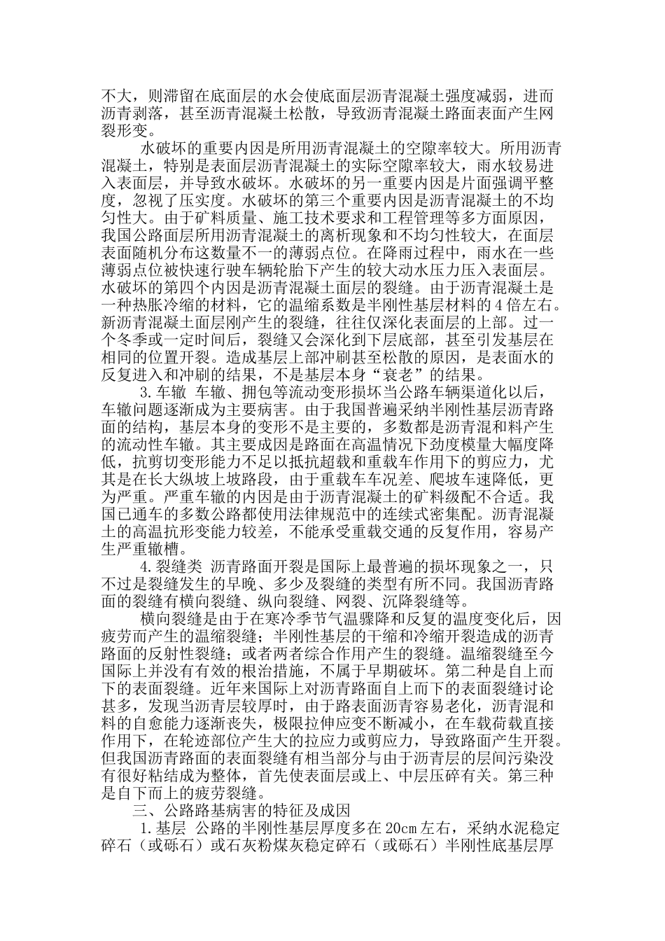 浅析沥青砼道路路基路面破坏特征及成因_第2页