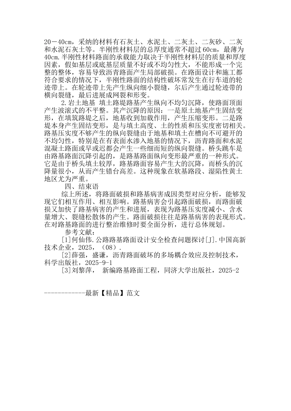 浅析沥青砼道路路基路面破坏特征及成因_第3页