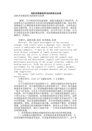 浅析沥青路面常见的病害及处理