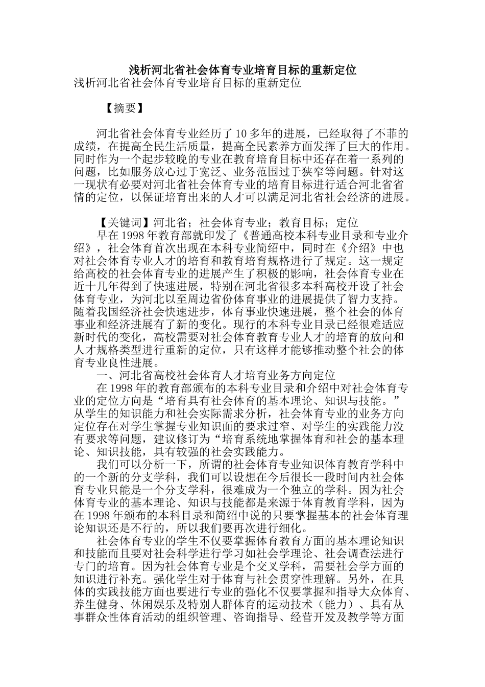 浅析河北省社会体育专业培养目标的重新定位_第1页