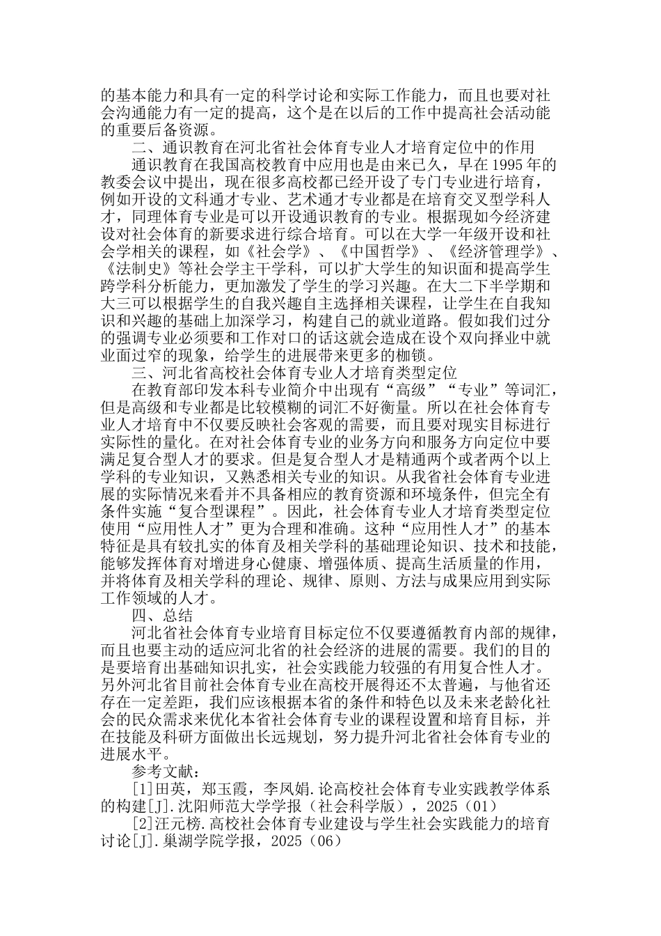 浅析河北省社会体育专业培养目标的重新定位_第2页