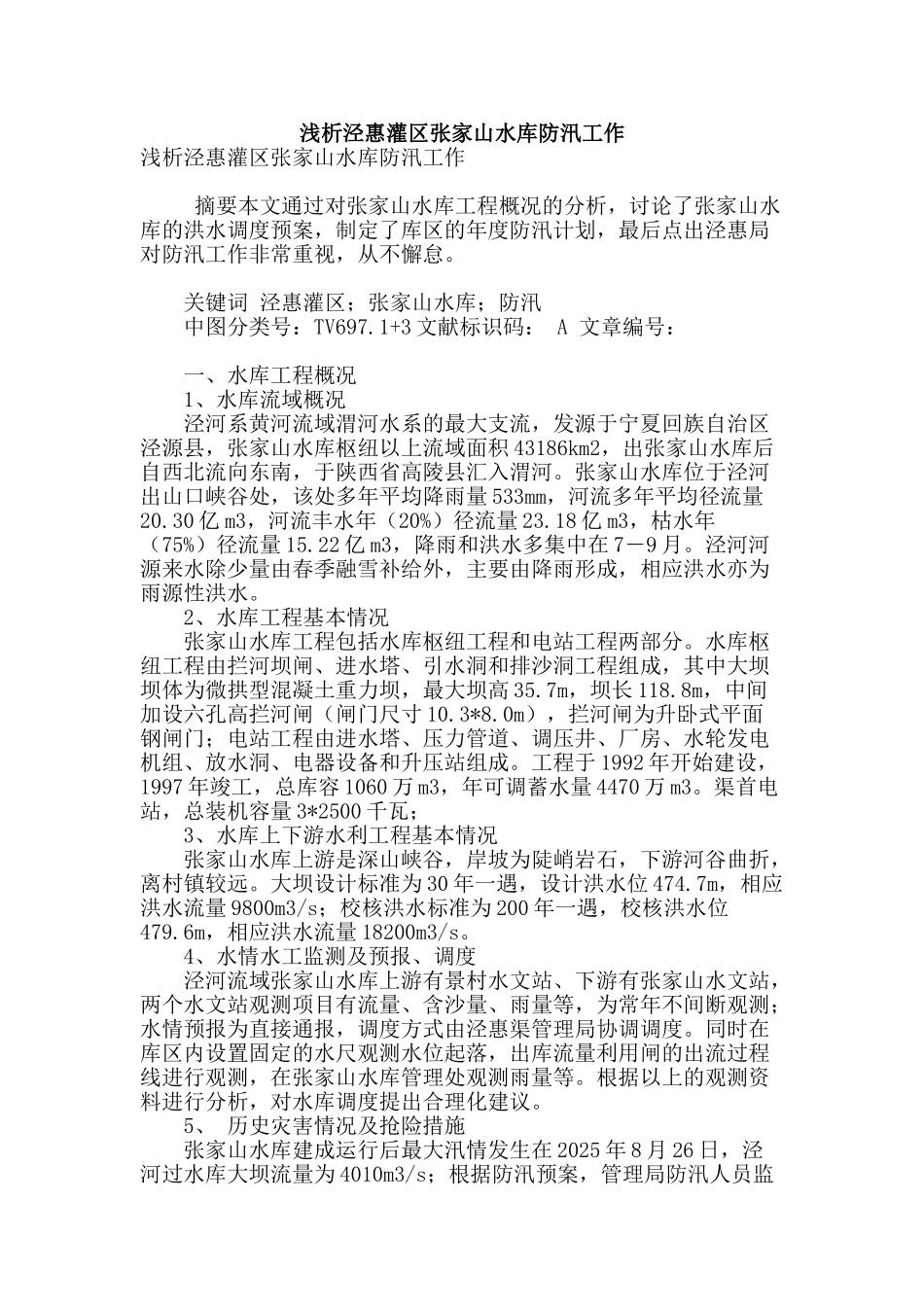 浅析泾惠灌区张家山水库防汛工作_第1页