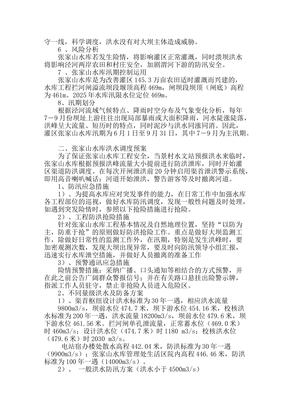 浅析泾惠灌区张家山水库防汛工作_第2页