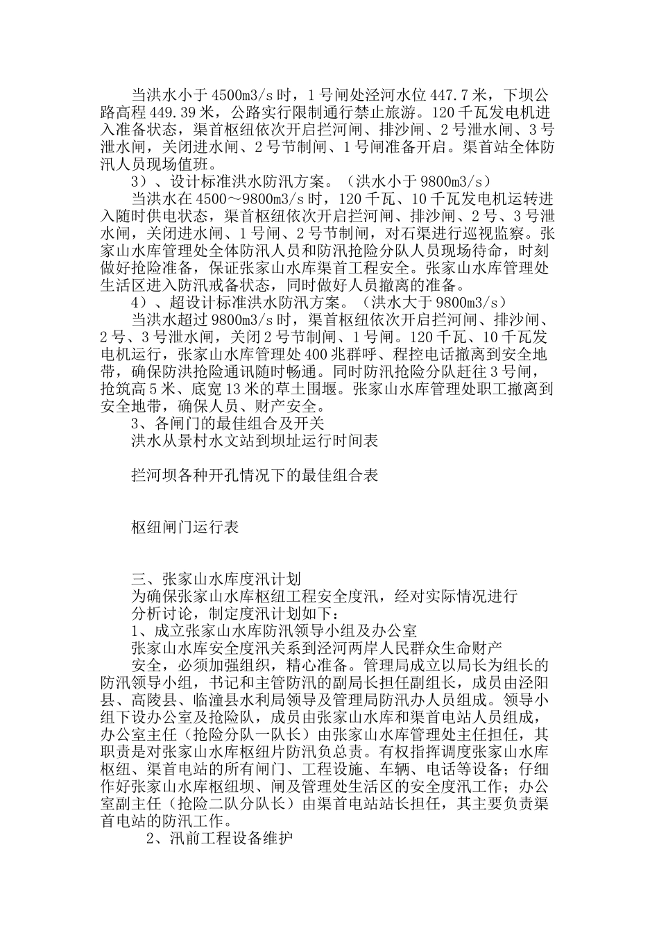 浅析泾惠灌区张家山水库防汛工作_第3页