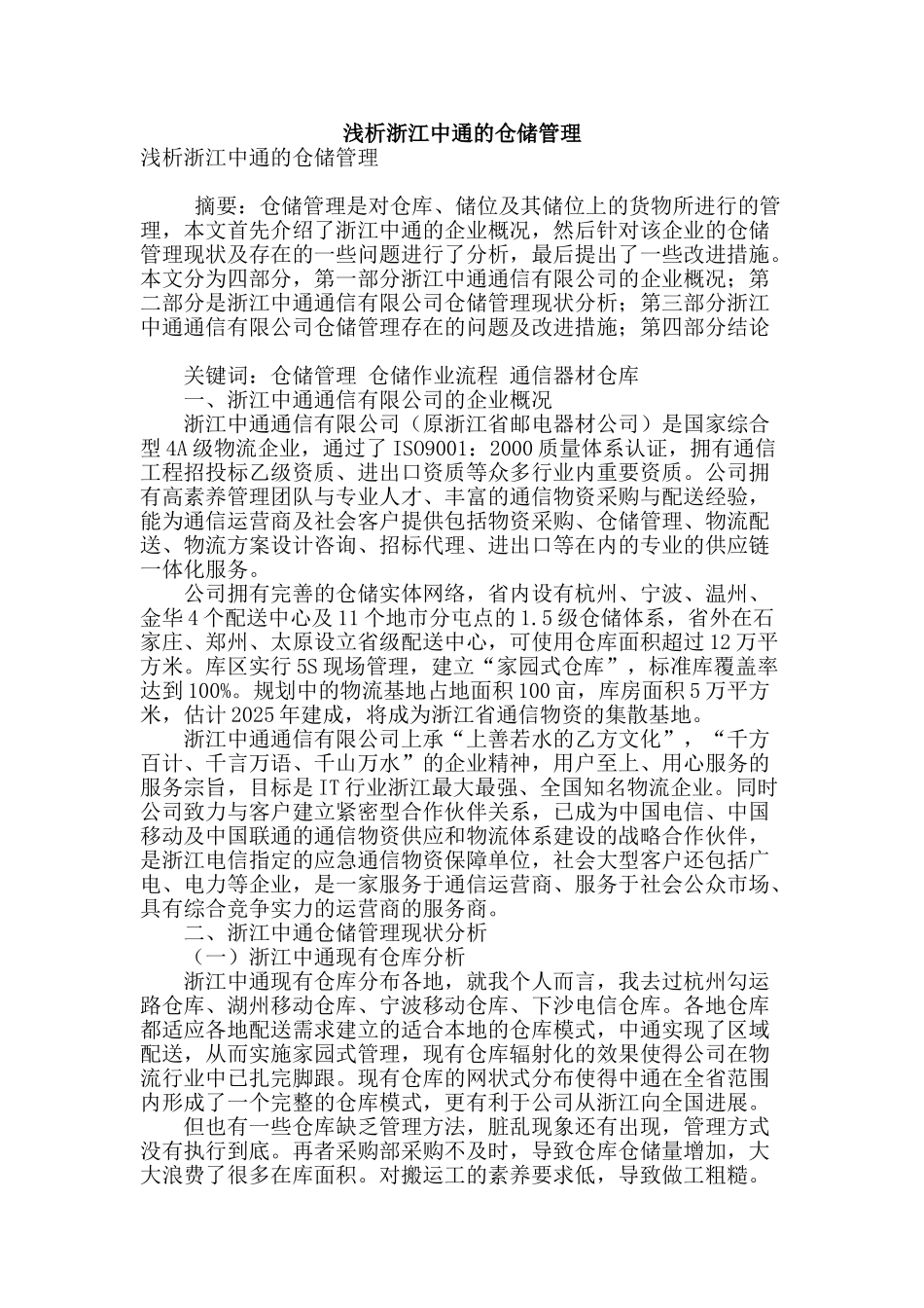 浅析浙江中通的仓储管理_第1页