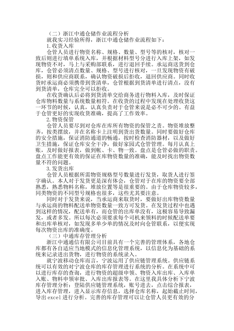 浅析浙江中通的仓储管理_第2页