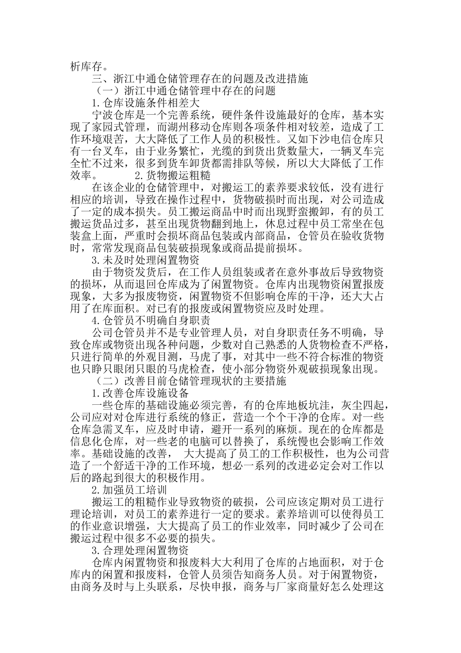 浅析浙江中通的仓储管理_第3页