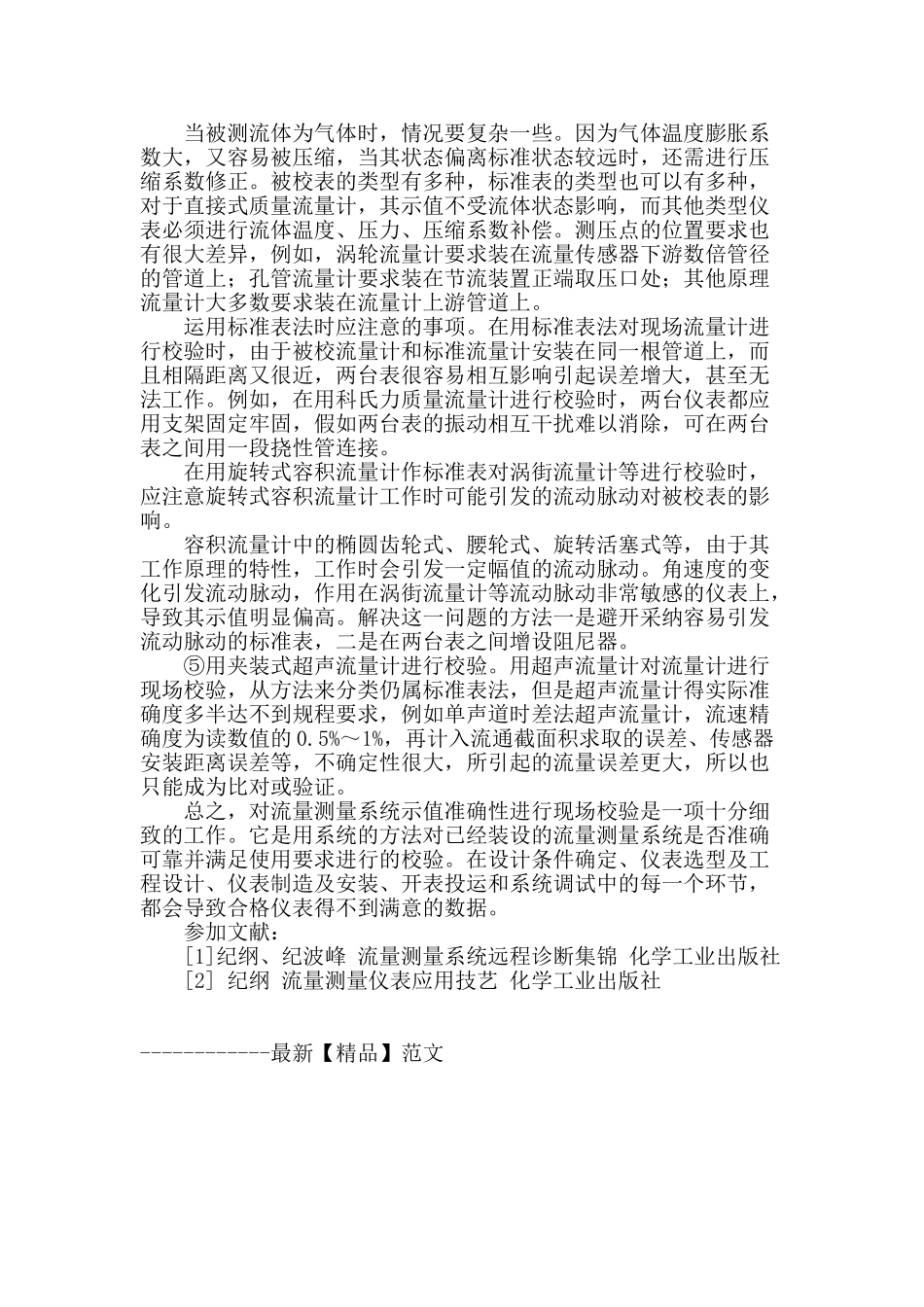 浅析流量测量系统示值准确性的现场校验_第3页