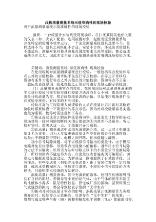 浅析流量测量系统示值准确性的现场校验