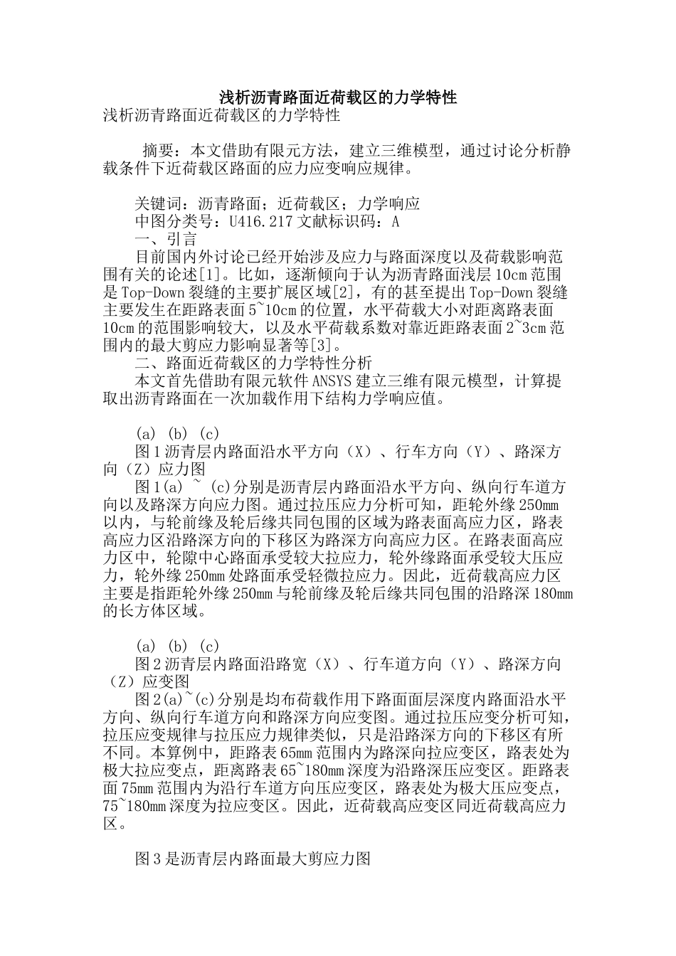 浅析沥青路面近荷载区的力学特性_第1页