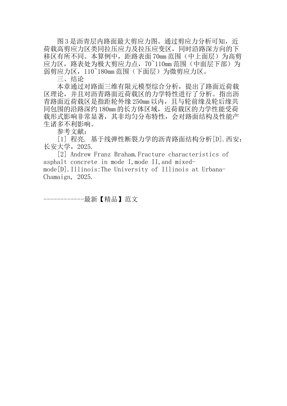 浅析沥青路面近荷载区的力学特性_第2页