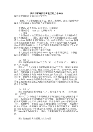 浅析沥青路面近荷载区的力学特性