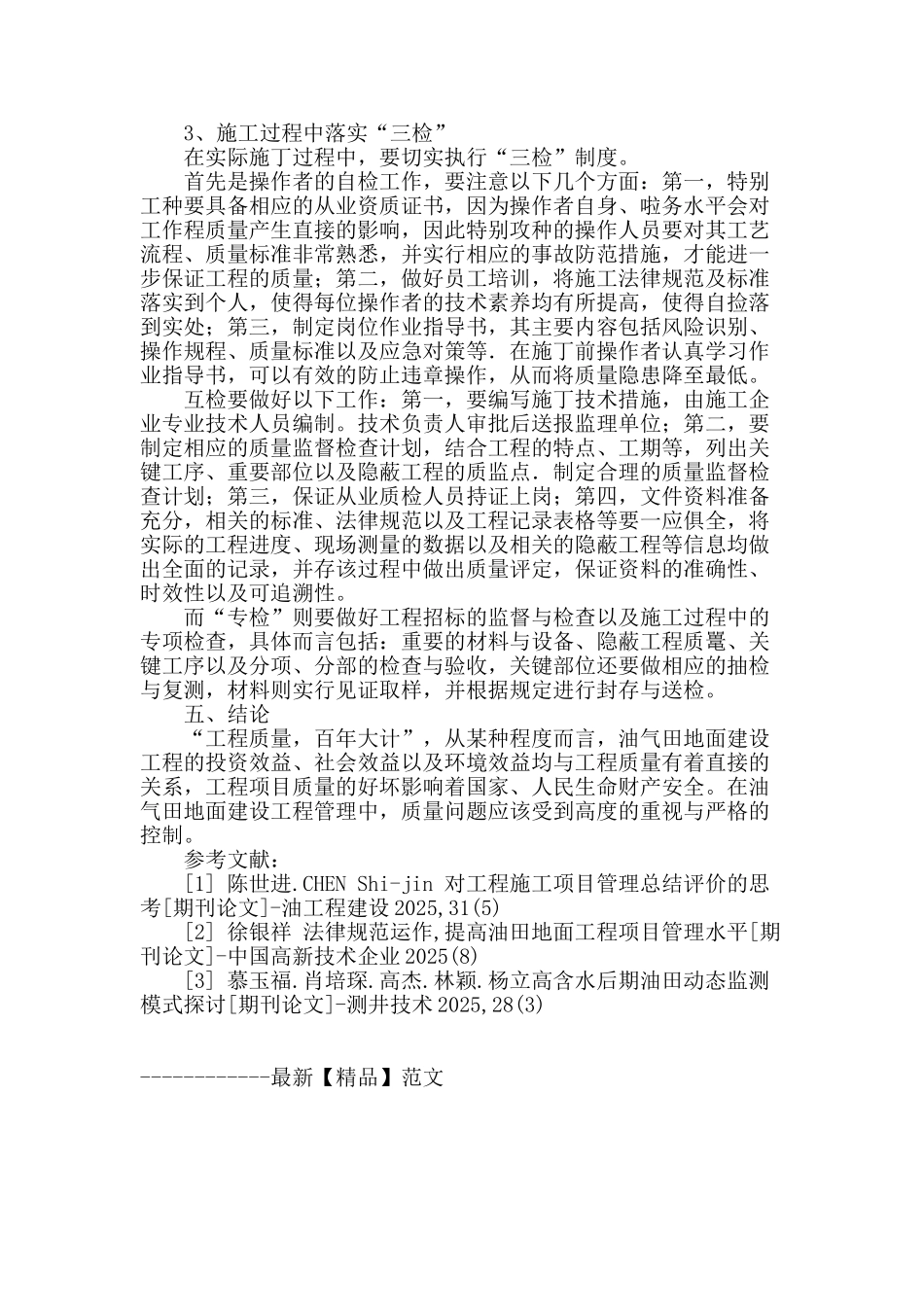 浅析油气田地面工程建设的现场管理_第3页