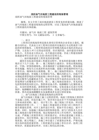 浅析油气田地面工程建设的现场管理