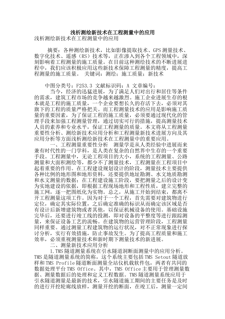 浅析测绘新技术在工程测量中的应用_第1页