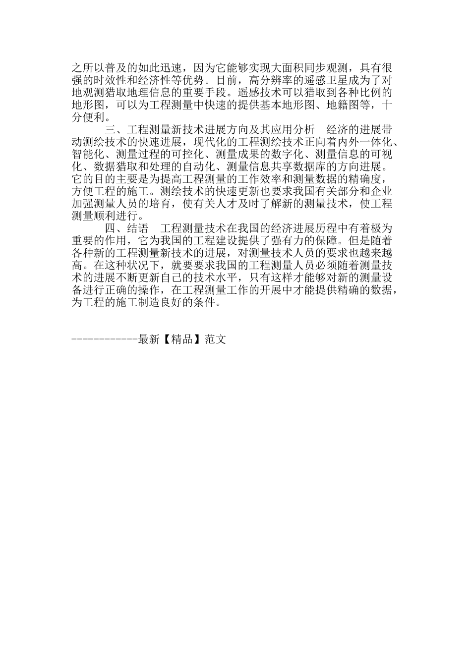 浅析测绘新技术在工程测量中的应用_第3页