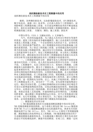 浅析测绘新技术在工程测量中的应用