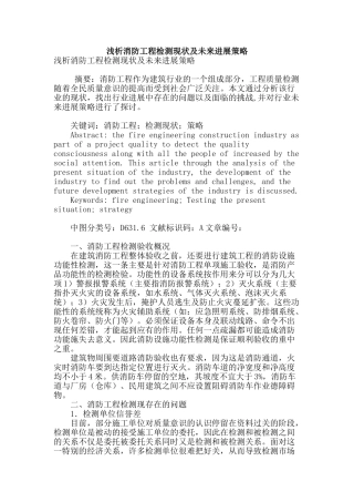 浅析消防工程检测现状及未来发展策略