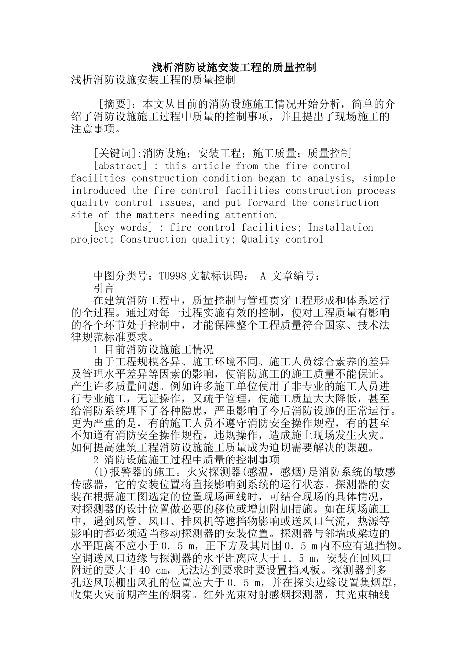 浅析消防设施安装工程的质量控制_第1页