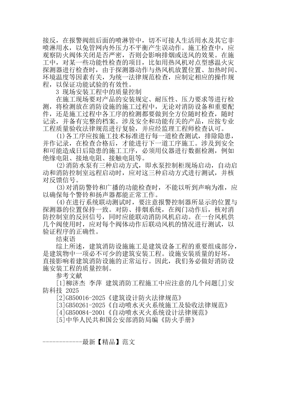 浅析消防设施安装工程的质量控制_第3页