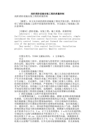 浅析消防设施安装工程的质量控制