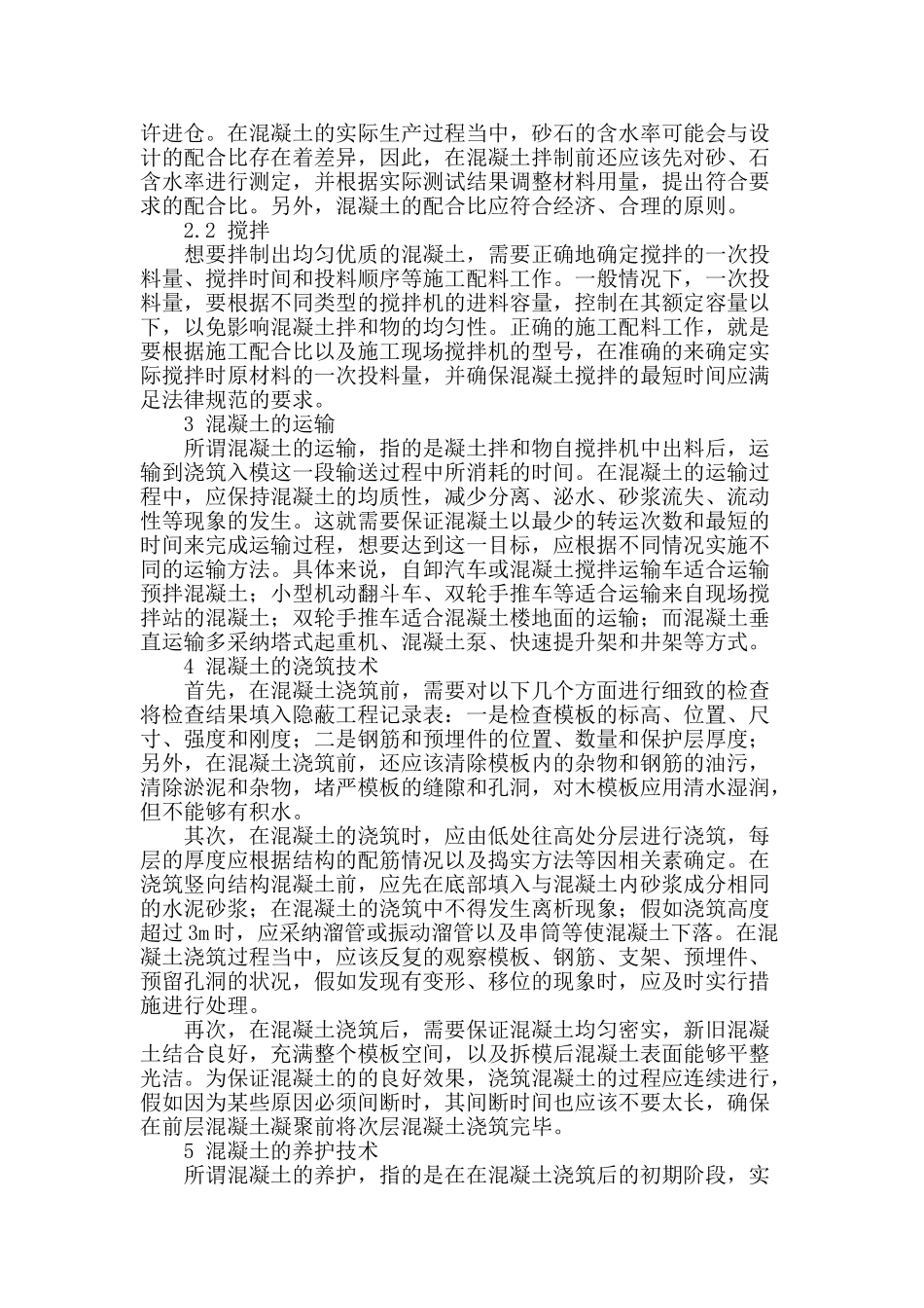 浅析混凝土施工技术_第2页