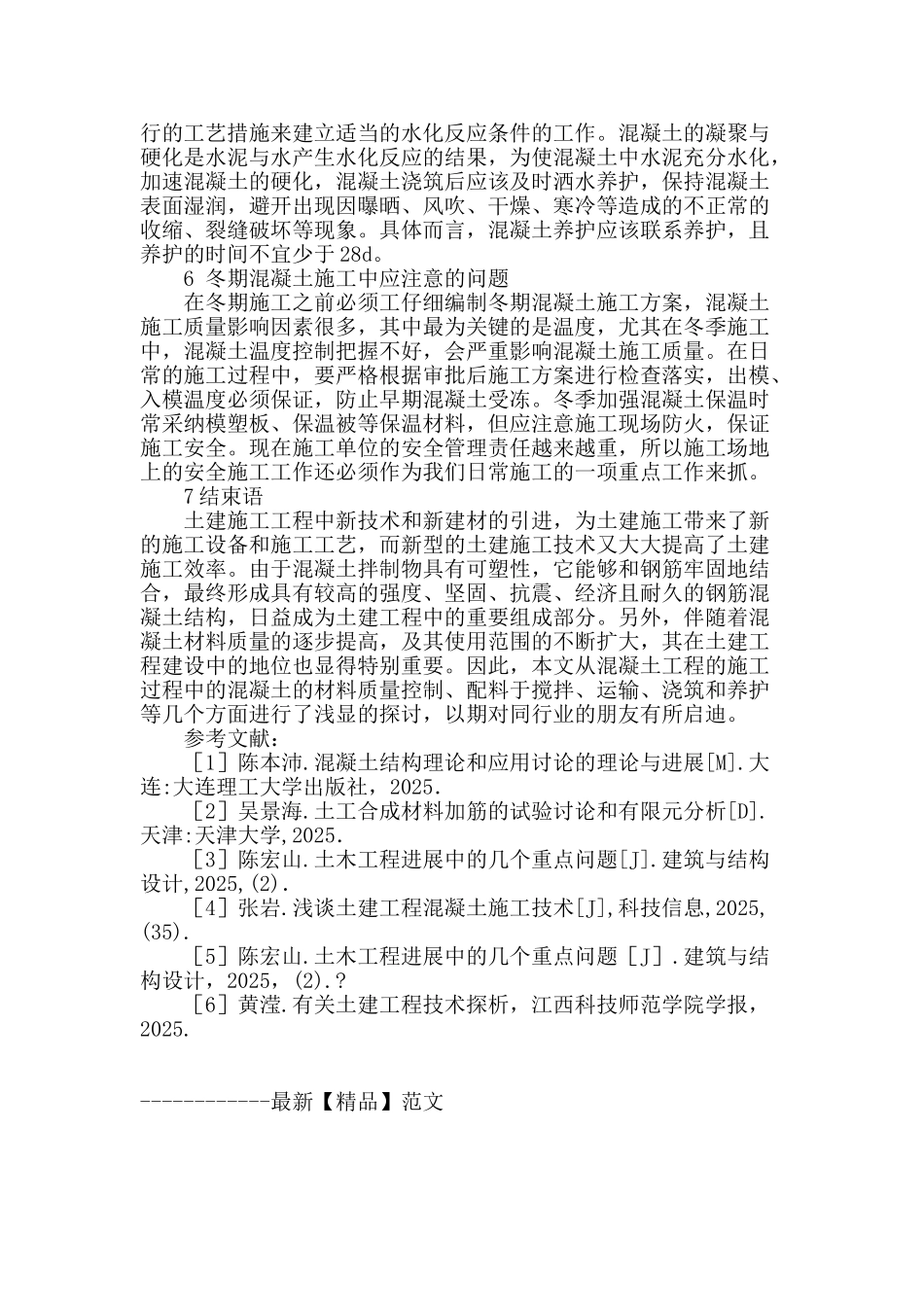 浅析混凝土施工技术_第3页