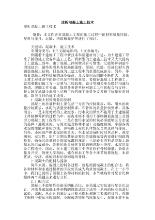 浅析混凝土施工技术