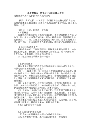 浅析深基坑土钉支护技术的实践与应用