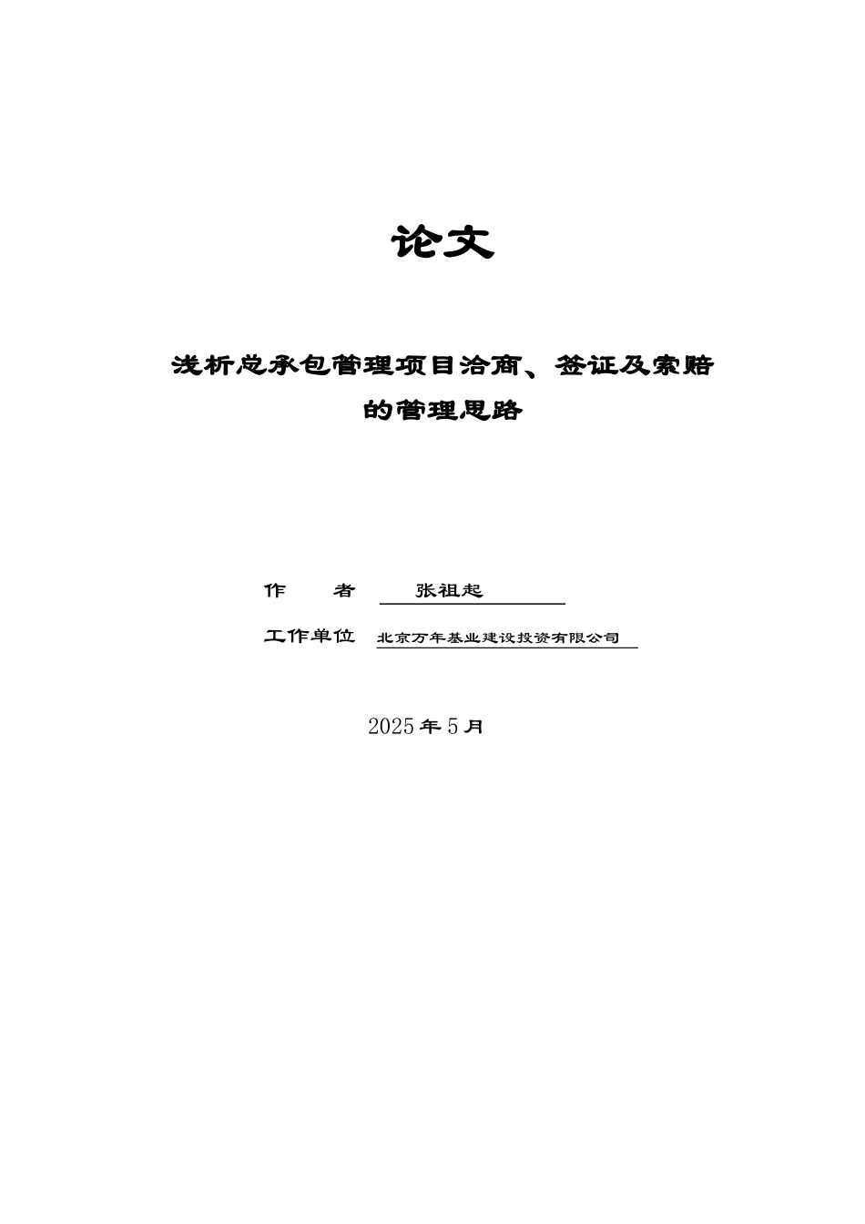 浅析洽商、签证及索赔的管理思路_第1页