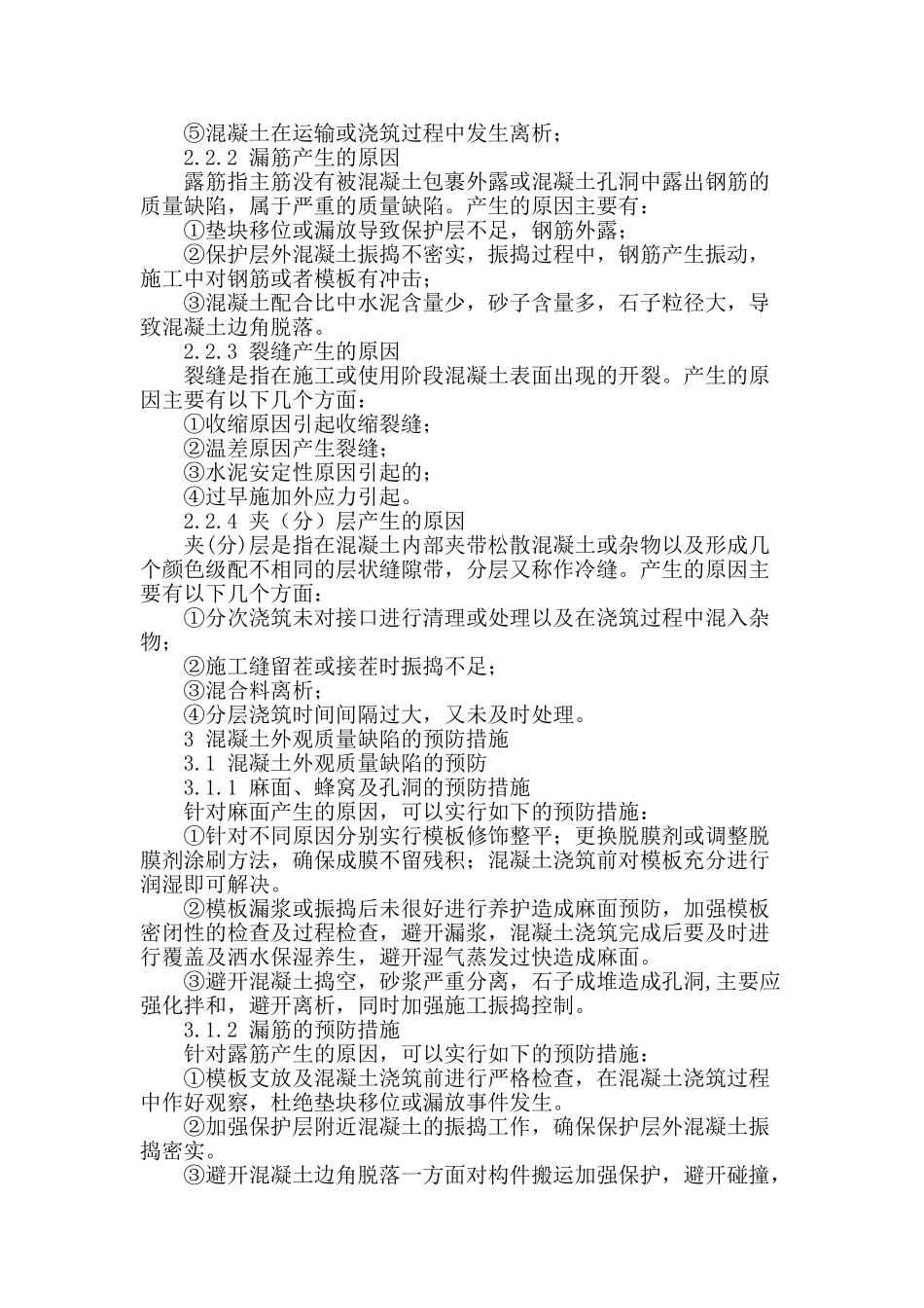 浅析混凝土外观质量缺陷的形成原因及预防措施_第2页