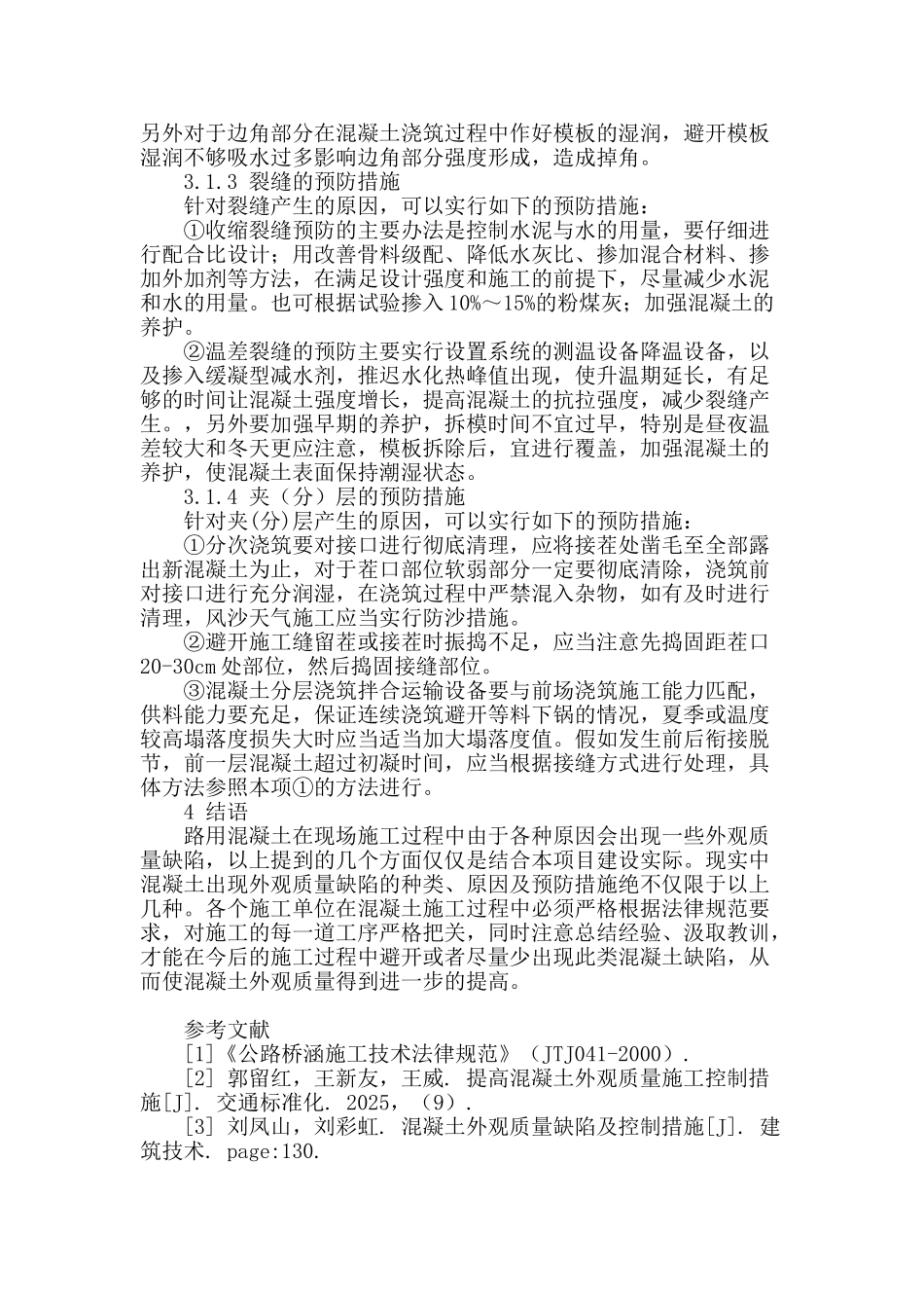 浅析混凝土外观质量缺陷的形成原因及预防措施_第3页