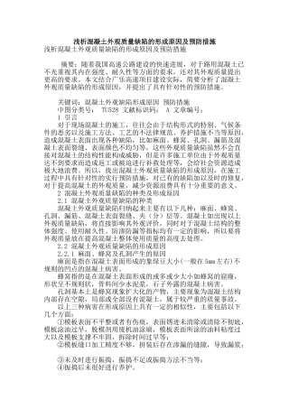 浅析混凝土外观质量缺陷的形成原因及预防措施