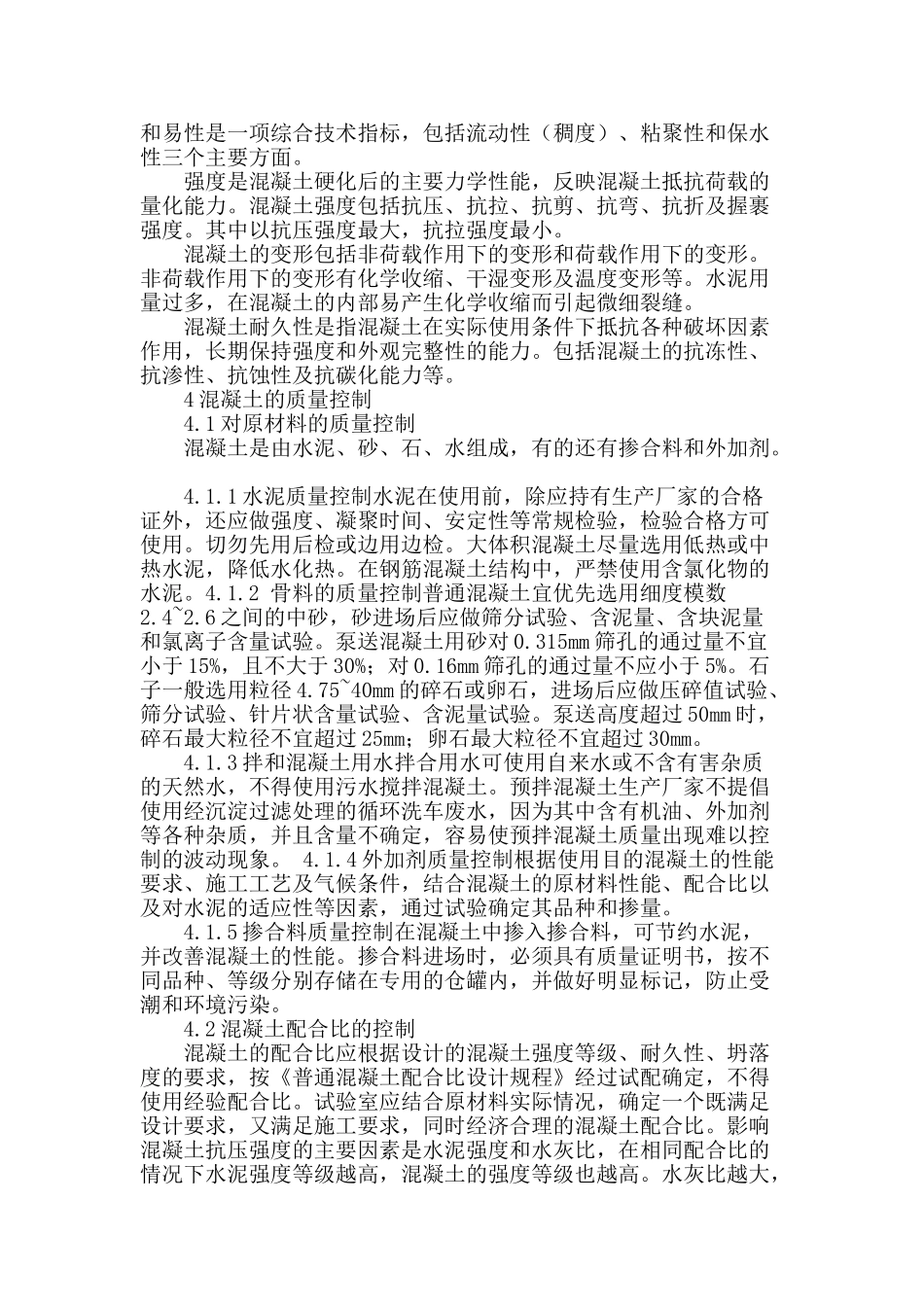 浅析混凝土的质量控制_第2页