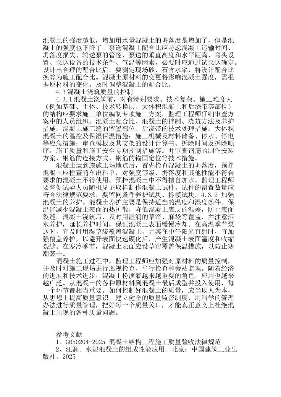 浅析混凝土的质量控制_第3页